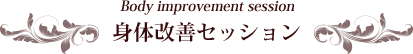 身体改善セッション