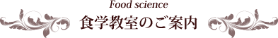 食学教室のご案内
