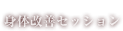 身体改善セッション