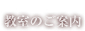 教室のご案内
