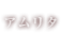 アムリタ