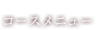 コースメニュー
